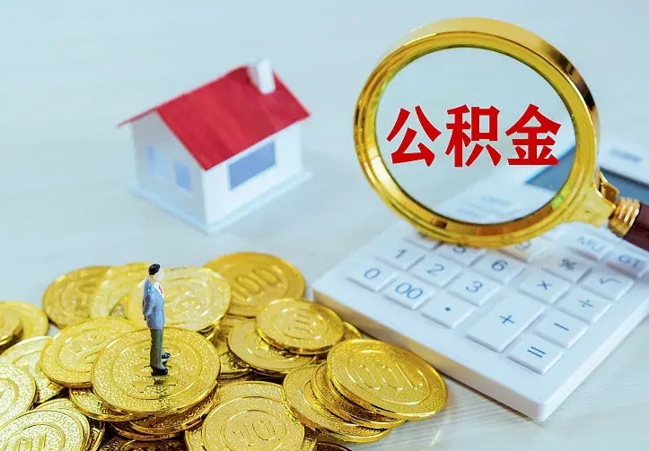 丰城公积金取出（公积金取出怎么办理）
